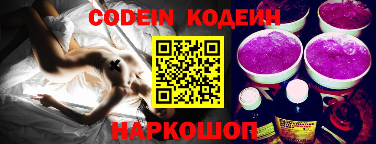 Codein Purple Drank  Кодеин Purple Drank  Вход с VPN  наркошоп  Горно-Алтайск 
